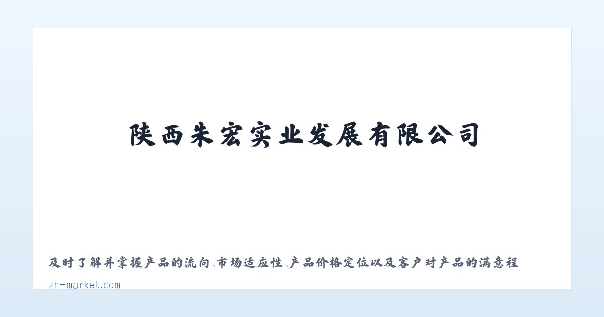 陕西朱宏实业发展有限公司 主图