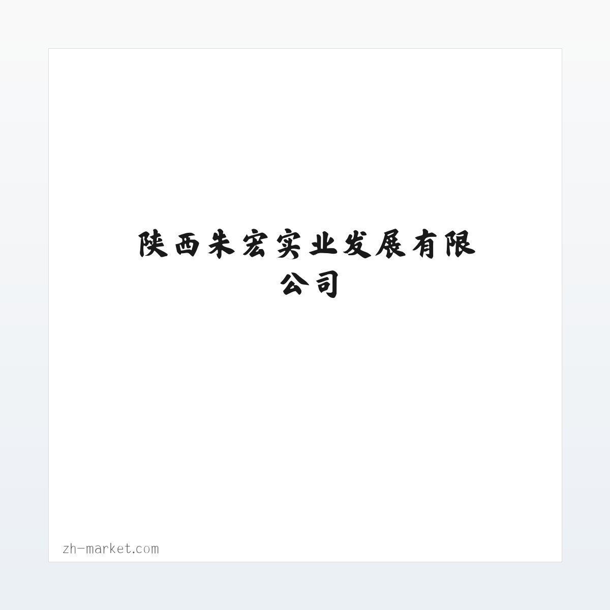 陕西朱宏实业发展有限公司 方图